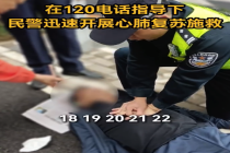 分秒必争！男子突发晕厥120隔空指导抢回一命