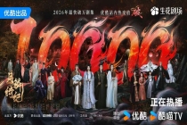 开播52小时优酷热度破万，《月鳞绮纪》成2026年最快破万剧