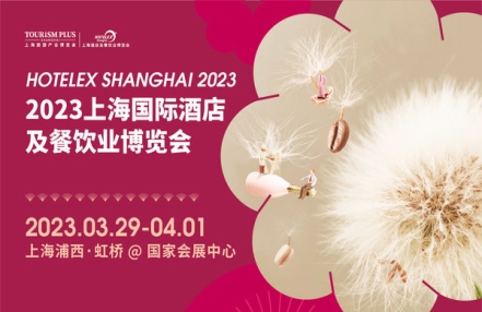 2024全国国际酒店及餐饮业展览会「HOTELEX+2024+SHANGHAI」