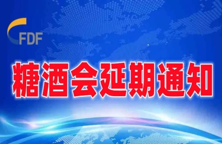 关于延期举办第106届全国糖酒商品交易会的通知