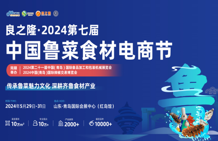 全国食材展-2024青岛国际餐饮食材展览会