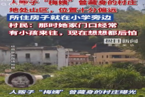 “梅姨”疑似居住地村民：她曾与一老汉同居3年 不与人打招呼 偶尔在村里落脚 行踪神秘 “想来就来，住几天就走”