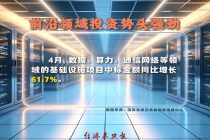 4月数字基础设施中标金额增长超六成