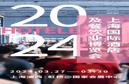 2024上海国际酒店及餐饮业博览会（HOTELEX