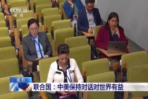联合国：中美保持对话对世界有益 促进全球经济稳定