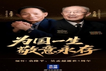 袁隆平吴孟超逝世5周年 传递思念