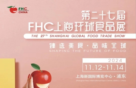 2024年上海第27届餐饮供应链展览会（FHC环球食品展）