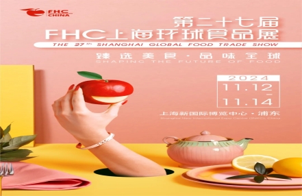 2024年上海第27届环球食品展（上海食品及高端食材展）