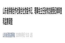 山东省供销合作社联合社党组书记被查 涉嫌严重违纪违法接受调查