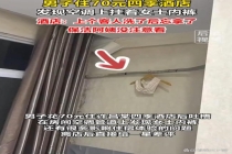 住酒店发现空调挂女士内裤 卫生与安全引质疑