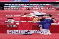 29岁硕士带娃读研三年顺利毕业 家庭与学业的双重胜利