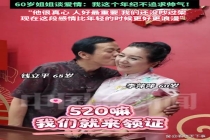 68岁大爷娶60岁女友:比年轻时更浪漫 晚年真爱依旧甜蜜