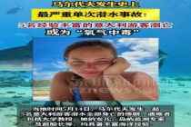 马尔代夫史上最严重单次潜水事故 5名意大利潜水者遇难