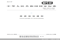 新版《旅游规划通则》实施：增设“旅游规划类型”、明确调查研究要求