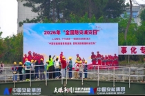 一场零距离的防灾减灾沉浸式体验 多元互动提升自救技能