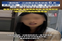 孕妇江边失联 丈夫崩溃：我们感情很好 寻人6天未果