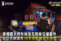 香港露天停车场发生致命意外 76岁司机被夹身亡