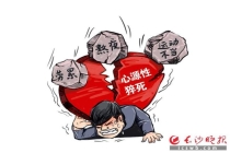 经常熬夜的人易诱发猝死 警惕身体预警信号