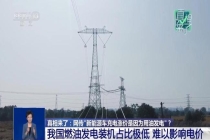 新能源车充电涨价因用油发电系谣言 电价波动引误解