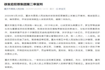 徐发启犯罪集团案二审宣判 维持原判