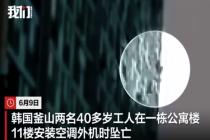 韩国2名工人装空调外机时从11楼坠落不幸身亡