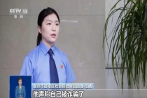 业务员组团薅保险公司羊毛超480万 寿险套利骗局揭秘