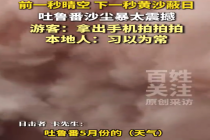 龙门飞甲里的沙尘暴现身火焰山 本地人：习以为常