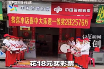 花18元中了2576万！彩票店主：中奖者常年在外打工，偶尔买彩票都是自选号码