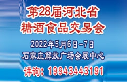 2022第28届河北省糖酒食品交易会邀请函