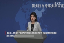 国台办：鼓励两岸民间加强互动交往 顺应民意促交流