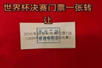 女子超市购物抽奖中世界杯门票 欲转售引发关注