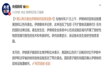 伊朗核设施遭袭现场画面 未发生放射性泄漏