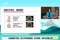 院士教你科学管理体重 告别减肥误区