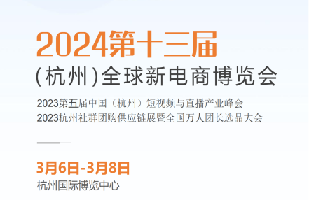 2024第十三届（杭州）电商新渠道团购供应链选品大会