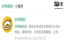 消息称虎鲸文娱旗下妙鸭相机团队已于去年解散，仅维持最低程度运营