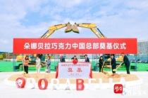 朵娜贝拉巧克力中国总部项目在昆山陆家奠基