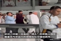 印度最高超48度男子随身带移动空调 特权待遇引热议