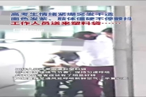考生高考后突发不适地铁员工救助 暖心援助缓解压力