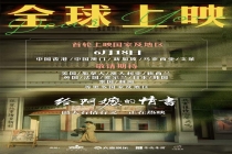 《给阿嬷的情书》官宣全球上映计划，中国故事走向世界