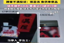顾客忌讳外卖摆放似祭品投诉骑手 骑手遭罚款后上门损坏顾客门锁
