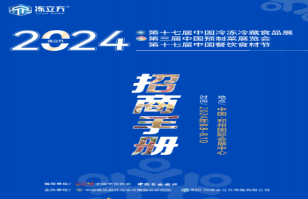 2024年郑州第17届冷冻及速冻食品展览会（欢迎预定展位）