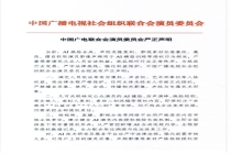 中国广电联合会演员委员会严正声明