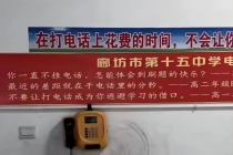 高中公用电话标语引争议 校方回应 已撤下标语