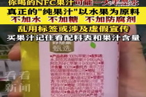 你喝的NFC果汁可能一大半是水！买果汁记住看配料表和果汁含量