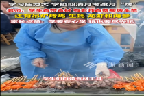 为缓解学生学习压力 月考变“月烤” 烧烤盛宴获赞