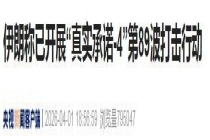 伊朗动用超100枚重型导弹 打击美以目标