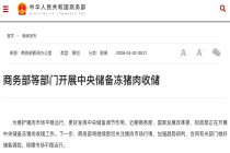 商务部等部门开展中央储备冻猪肉收储