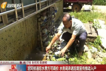 同源用水竟搞水费双标？镇区水费2.75元社区却要3.83元