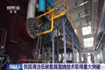 我国氢煤混烧技术取得重大突破 绿氢掺烧达50%