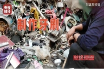 央视曝光小作坊翻新牙刷 制作现场触目惊心 劣质“回收料”牙刷流入市场